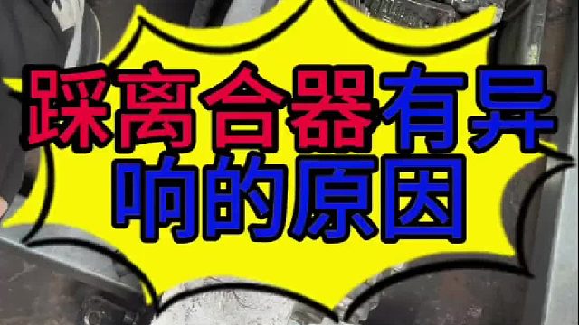 汽车踩离合踏板有异响的原因？