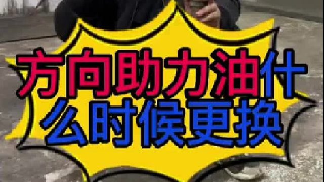 汽车方向机油什么时候更换？