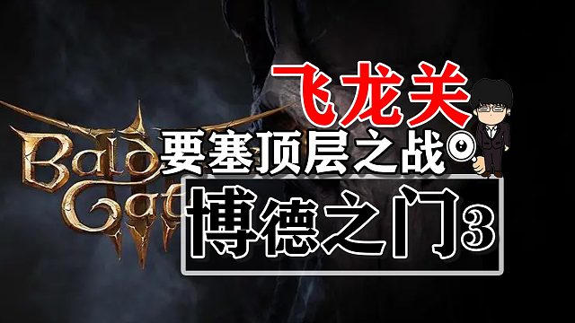 飞龙关-要塞顶层之战！博德之门3攻略-战斗篇