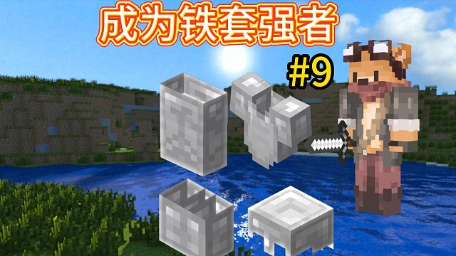 我的世界：原版生存第九期，成为铁套强者