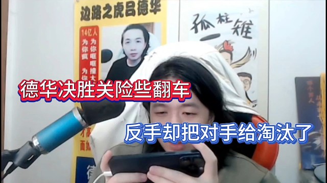 德华决胜关险翻车，反手却把对手给淘汰了！