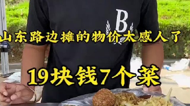 在物价感人的山东遍地都是物美价廉惊掉下巴的美食