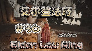 【小黑ai君】艾爾登法環(huán)第三十六期