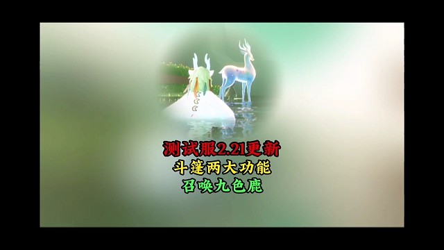 测试服2.21更新：莲花斗篷两大功能，可以召唤九色鹿
