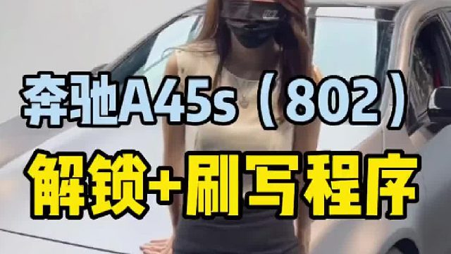 新款奔驰a45s，802 m139，奔驰解锁电脑，刷写二阶程序