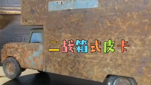 修理二战时期箱式皮卡车