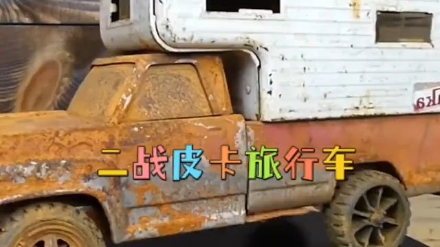 修理二战时期皮卡旅行车