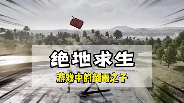 游戏中的物理引擎到底能有多真实#游戏 #绝地求生 #中国玩家