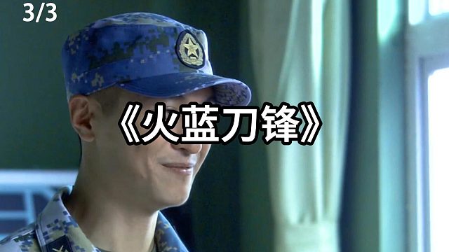 新兵深夜学鸡叫   第3集