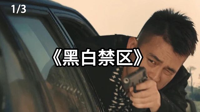 警方卧底太霸气   第1集