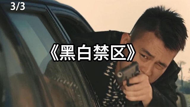 警方卧底太霸气   第3集