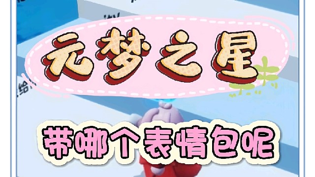 你会选哪个表情包