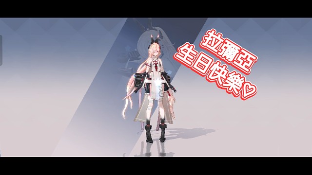 拉彌亞——生日快樂☆