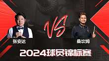张安达VS诺鹏·桑坎姆 2024球员锦标赛 清流