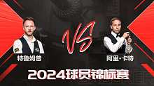 贾德·特鲁姆普VS阿里·卡特 2024球员锦标赛 清流
