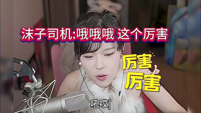 沫子司机：哦哦哦 这个厉害啊