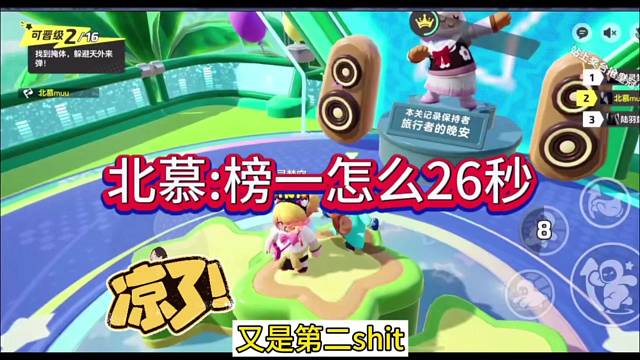 北慕都惊呆：榜一怎么跑到26秒啊
