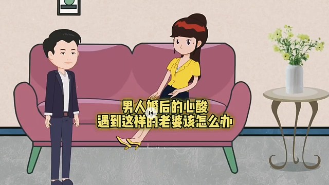 男人婚后的心酸，遇到这样的老婆该怎么办？