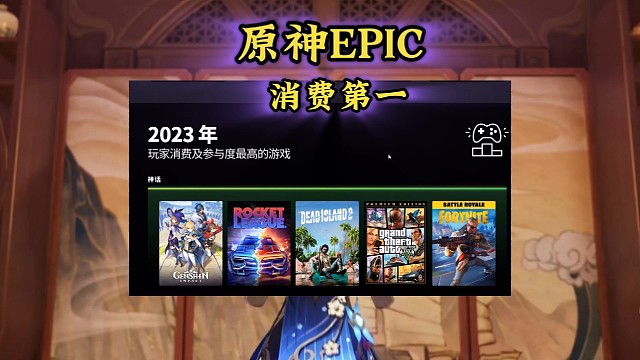 原神成为2023年EPIC商城玩家消费及参与度最高的游戏