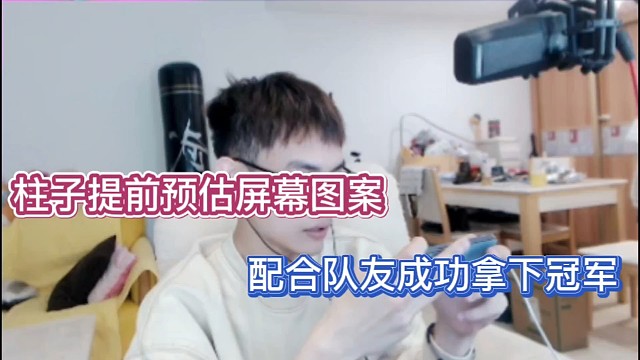 柱子提前预估屏幕图案，配合队友成功拿下冠军！