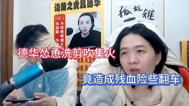 德华怂恿洗剪吹集火，竟造成残血险些翻车！