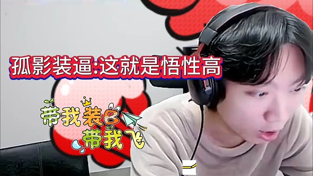 孤影顶级装逼:这就是天才 悟性高