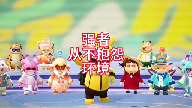 强者从不抱怨环境