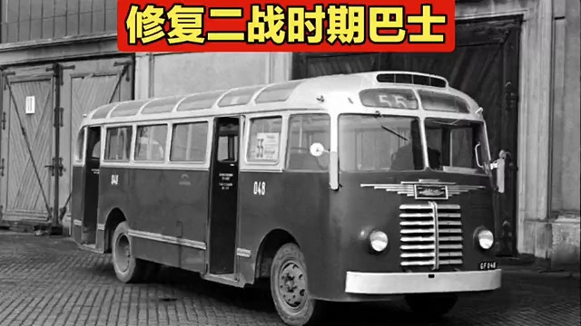 修复二战时期巴士