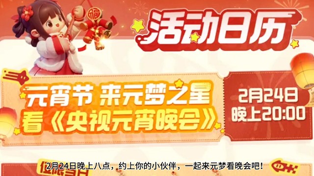 什么元梦里可以看元宵晚会