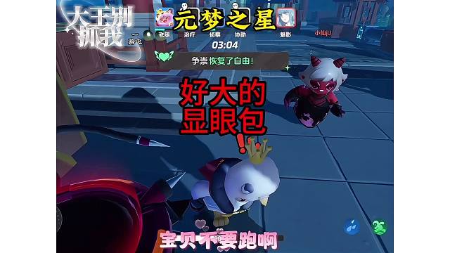 大王别抓我显眼包啦！