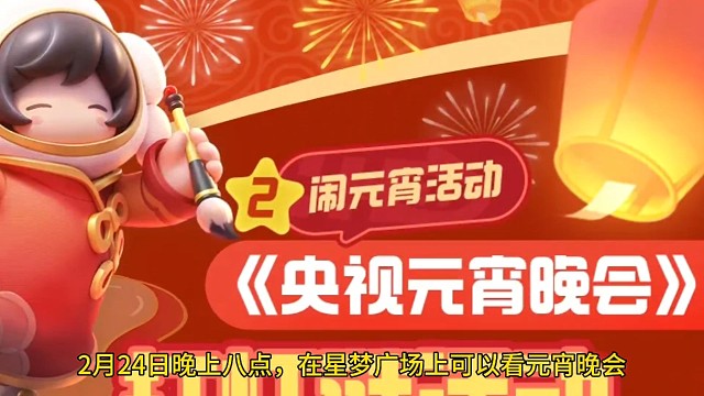 元梦里可以看元宵晚会，你相信吗？