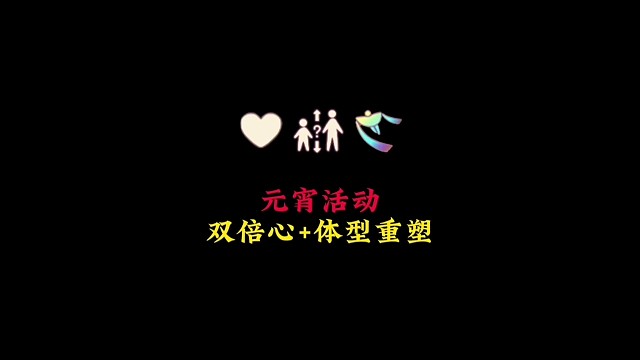 元宵活动公告：双倍爱心 体型重塑 金鳞代币