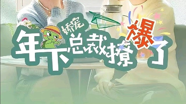 娇宠，年下总裁撩爆了