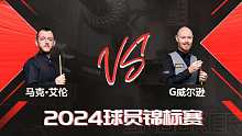 马克·艾伦VS加里·威尔逊 2024球员锦标赛 清流