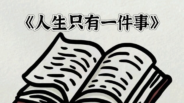 《人生只有一件事》