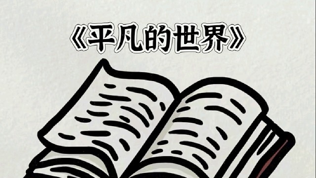 《平凡的世界》