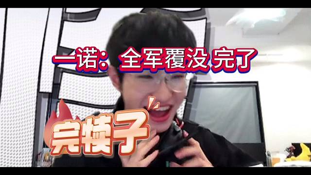 一诺：全军覆没，我的天完犊子了
