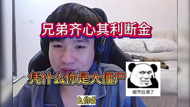 AJ：凭什么你是大僵尸啊，兄弟齐心其利断金
