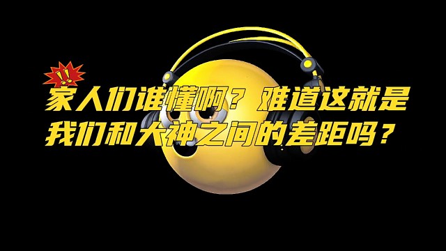难道这就是我们和大神之间的差距吗？