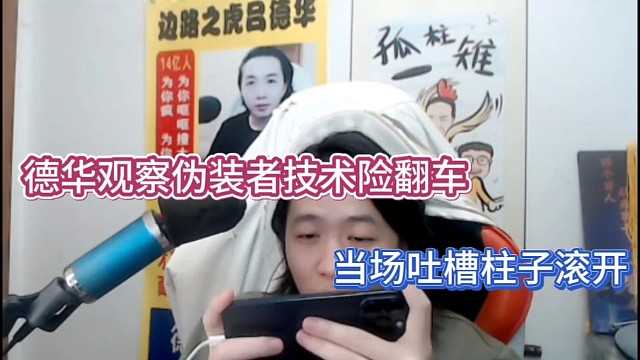 德华观察伪装技术险翻车，当场吐槽柱子滚开！