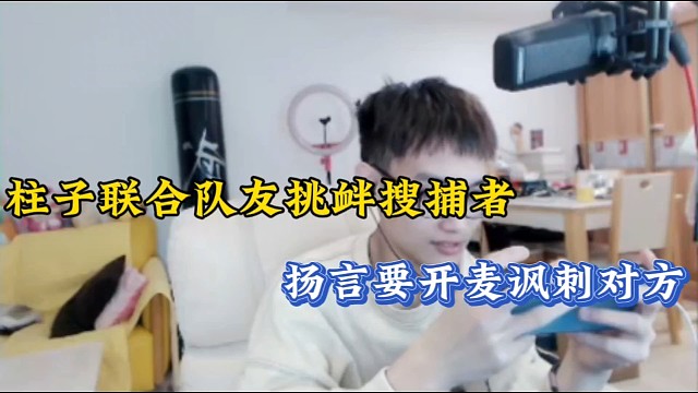 柱子联合队友挑衅搜捕者，扬言要开麦讽刺对方！