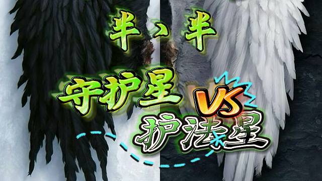 永恒之塔-守护星-半丶半-