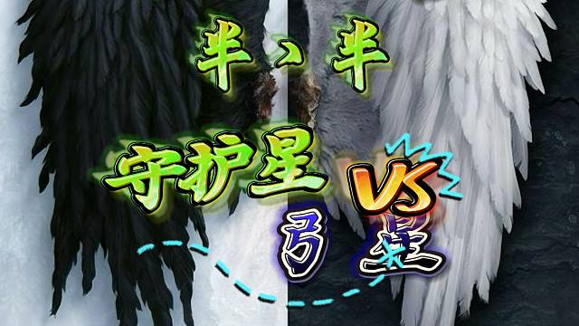 永恒之塔-守护星-半丶半-