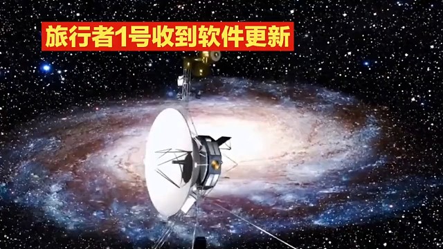 旅行者一号收到信号