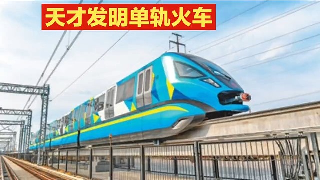到底是谁发明了单轨火车？