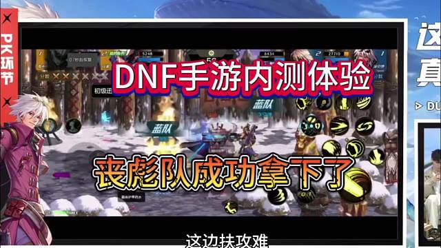 DNF手游内测体验，丧彪队成功拿下了
