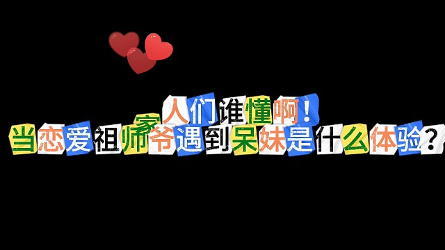 当恋爱祖师爷遇到呆妹是什么体验？