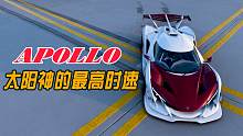你知道阿波罗太阳神的最高时速么