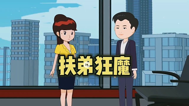 扶弟狂魔，太可怕了