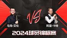 马克·艾伦VS阿里·卡特 2024球员锦标赛 清流